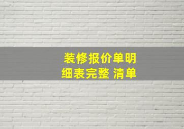 装修报价单明细表完整 清单